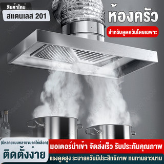✅ฟรี 3mท่อ✅เครื่องดูดควัน 120W 12นิ้ว ดูดควันในครัว พัดลมดูดควันในครั แรงดูดแรงสูง สแตนเลสพัดลมดูดควัน Range Hood