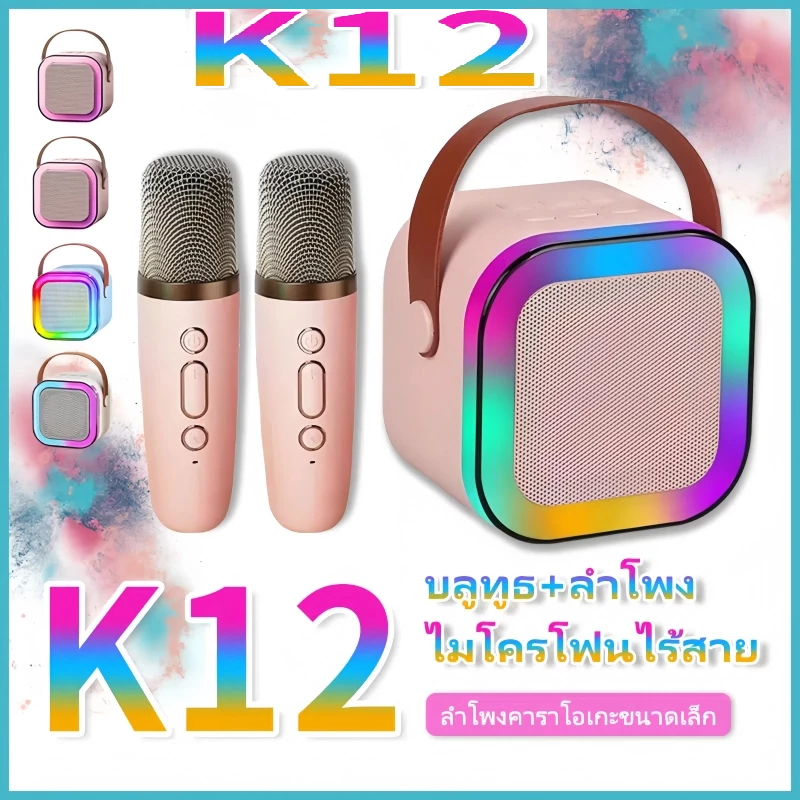 🚚[ส่งฟรี🇹🇭]K12 ลำโพงบลูทูธไมโครโฟนของแท้ RGB,ไมค์ลําโพง บลูทูธ 5.3บบพกพา คาราโอเกะไร้สายกลางแจ้งขนาดเล็ก