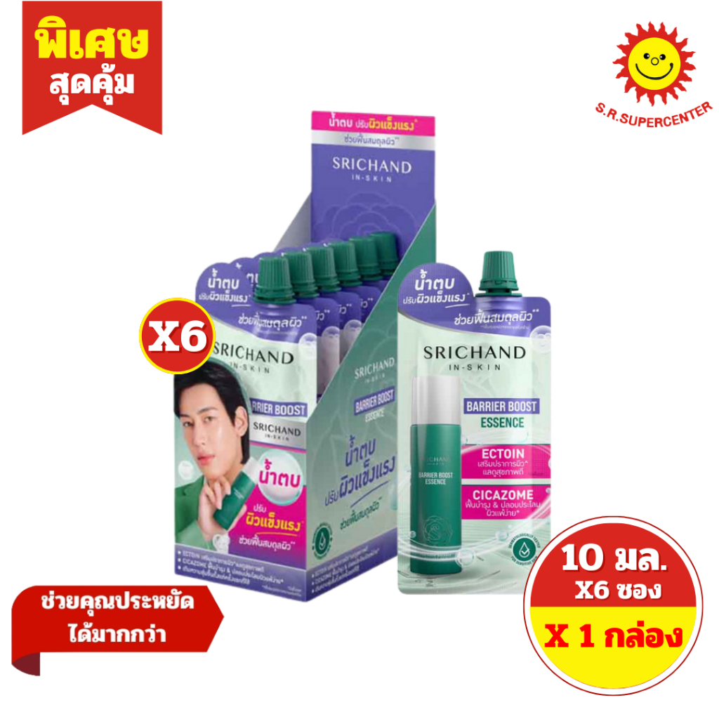 [ 1 กล่อง ] Srichand ศรีจันทร์ น้ำตบ แบริเออร์ บูสต์ เอสเซนส์ (เขียว)ขนาด 10 มล. (6ซอง)
