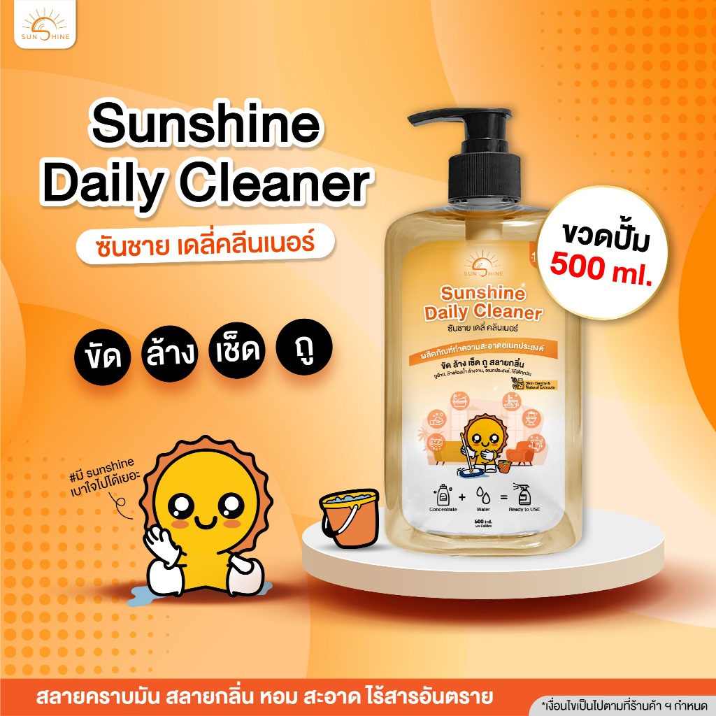 Sunshine daily Cleaner 1 ขวดเล็ก 500 ml. ขจัดคราบน้ำอเนกประสงค์ น้ำยาทำความสะอาดบ้าน ปลอดภัยต่อสัตว์