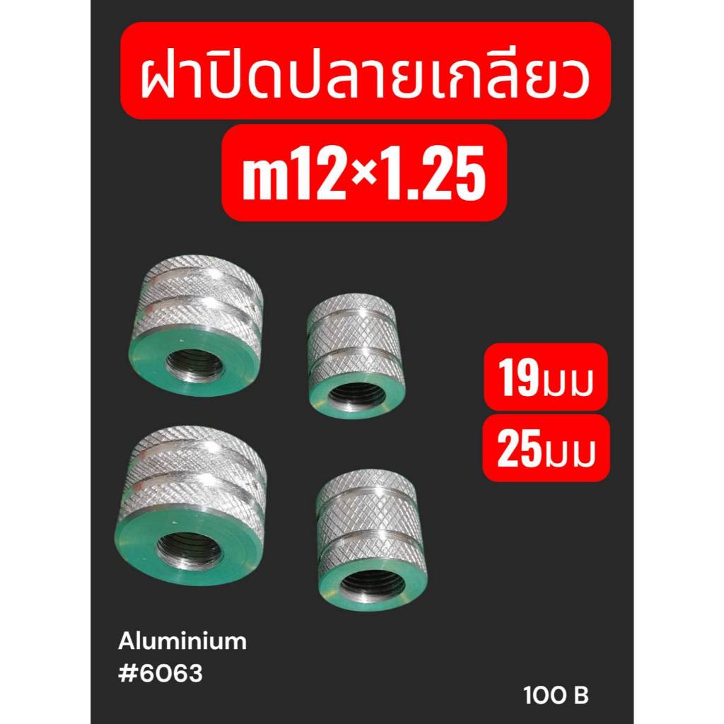 ฝาปิดเกลียวท่ออลูมิเนียมขนาด19มมและ25มมขนาดเกลียวm12/1.25