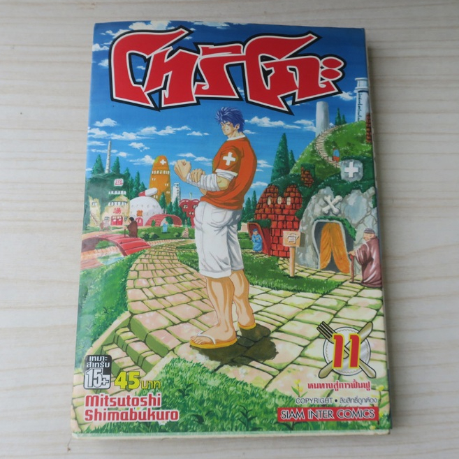 TORIKO โทริโกะ เล่ม 11 - การ์ตูนมือสอง