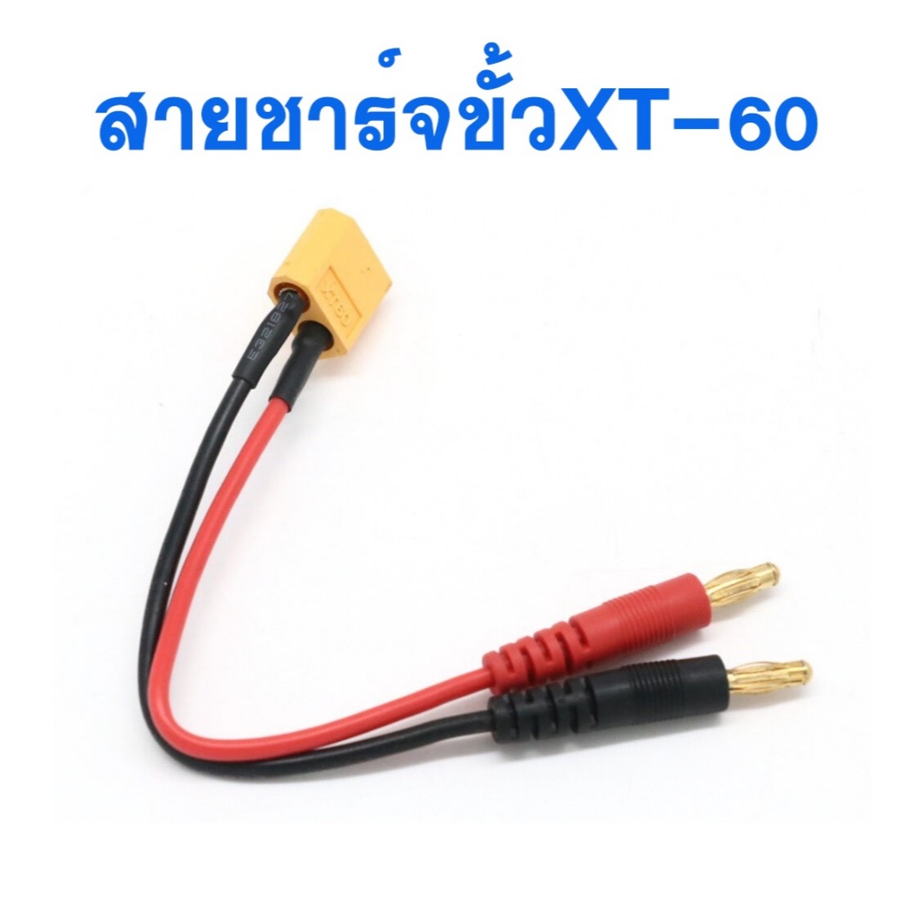 สายชาร์จ หัวปลี๊ก xt60 สายไฟ Dean t plug XT-60