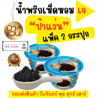 น้ำพริกเห็ดหอม เจ ป้าแว่น ชุดชวนชิมความอร่อย แพ็ค 2 กระปุก