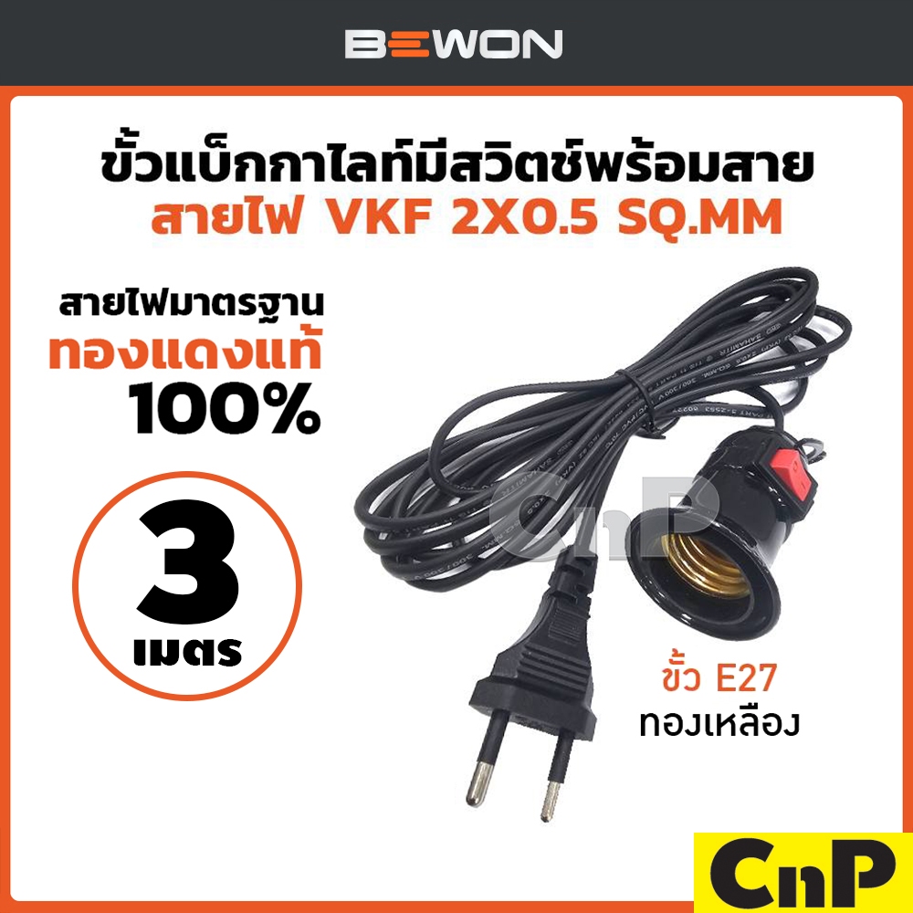 BEWON ขั้วไฟ ขั้วห้อย แบ็กกาไลท์ E27 มีสวิทซ์พร้อมสายไฟ VKF 2 x 0.5 mm² (ยาว 3 เมตร) สีดำ บีวัน