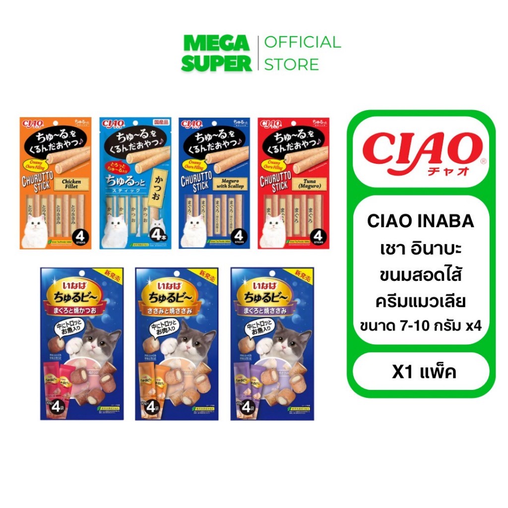 CIAO INABA เชา อินาบะ ขนมแมวสอดไส้ครีมแมวเลีย ชุรุโตะ ชุรุบิ ขนาด 7-10 กรัม : ซอง x3