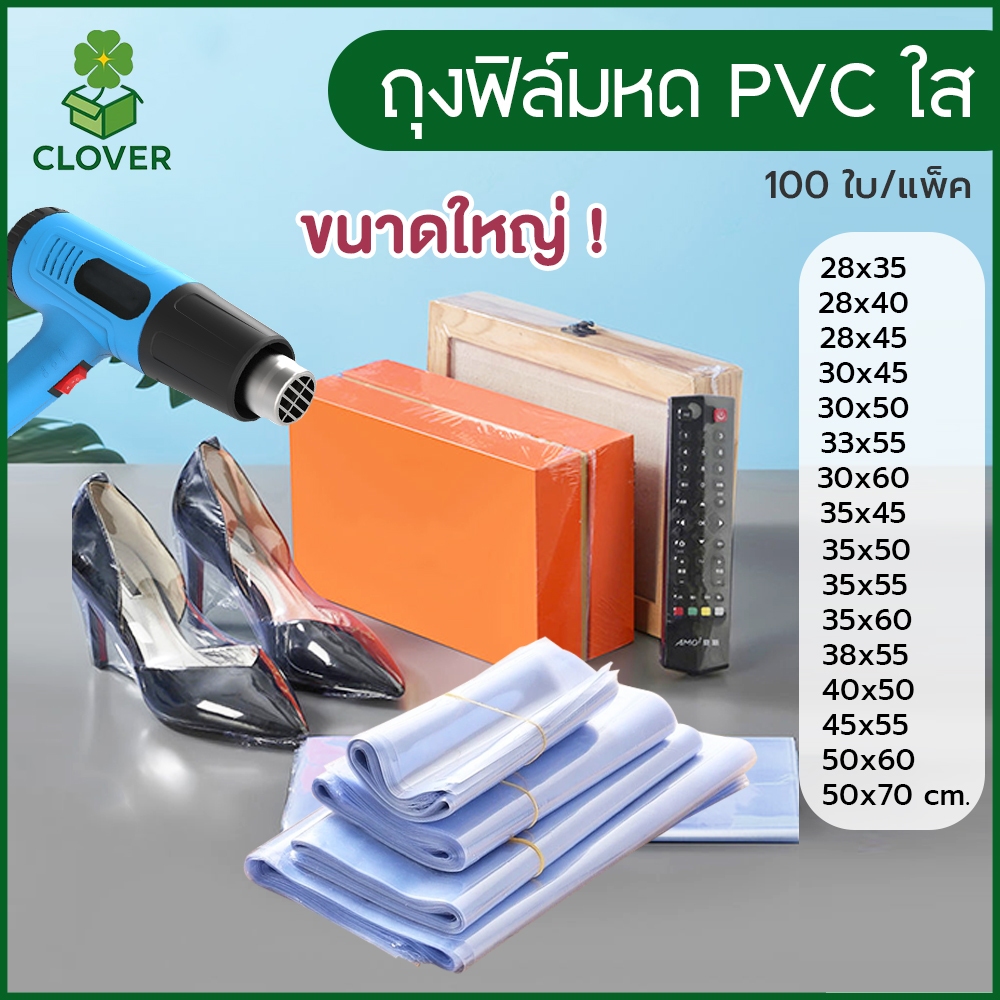 Clover (100ใบ) ถุงฟิล์มหด PVC ขนาดใหญ่ 28x35cm ถึง 50x70cm ฟิล์มหดใส ถุงเป่าลมร้อน PVC Shrink Film ฟิล์มหด แบบซอง