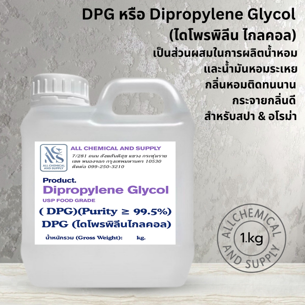 Dipropylene Glycol (DPG﻿) 1 kg DPG Dipropylene Glycol + น้ำมันหอมระเหย กลิ่นหอมติดทน กระจายกลิ่นดี สำหรับสปา & อโรม่า