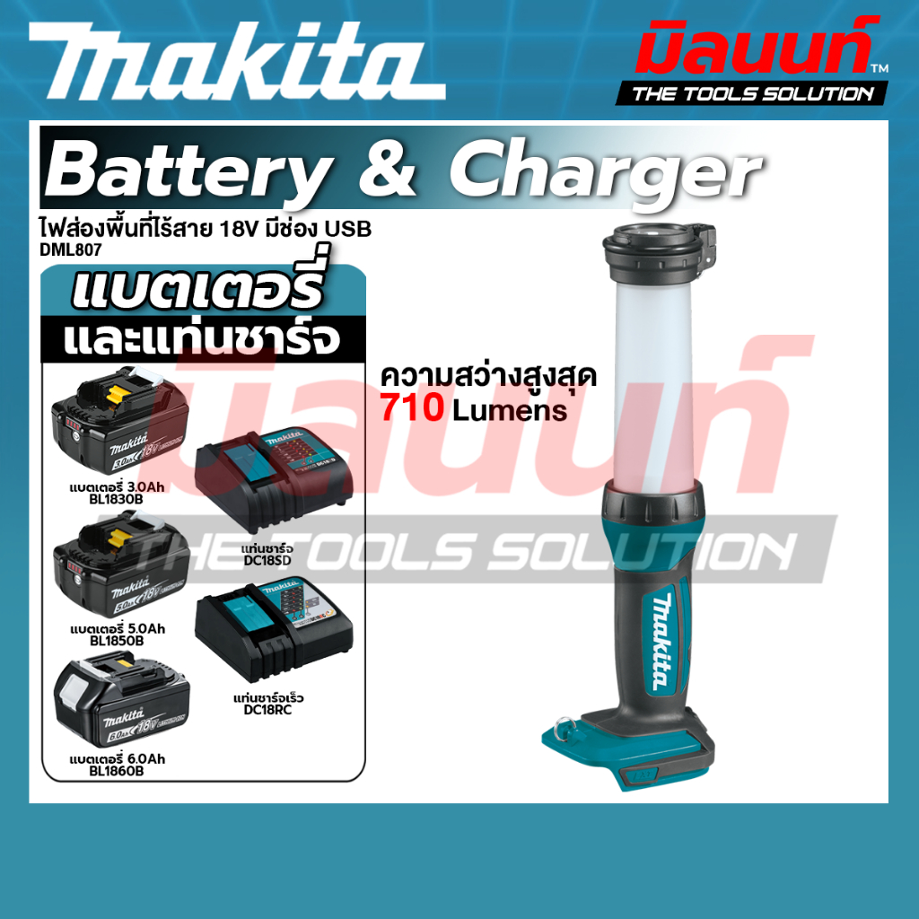 MAKITA - DML807 ไฟส่องพื้นที่ไร้สาย 18V มีช่อง USB พร้อมแบต และแท่นชาร์จ