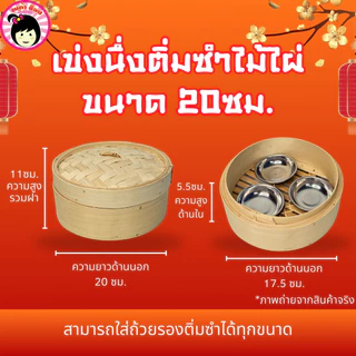 เข่งนึ่งติ่มซำไม้ไผ่ เข่งนึ่งซาลาเปา ขนาด13ซม./15ซม./20ซม.(แถมถ้วยรองติ่มซำเมื่อซื้อทั้งชุด)