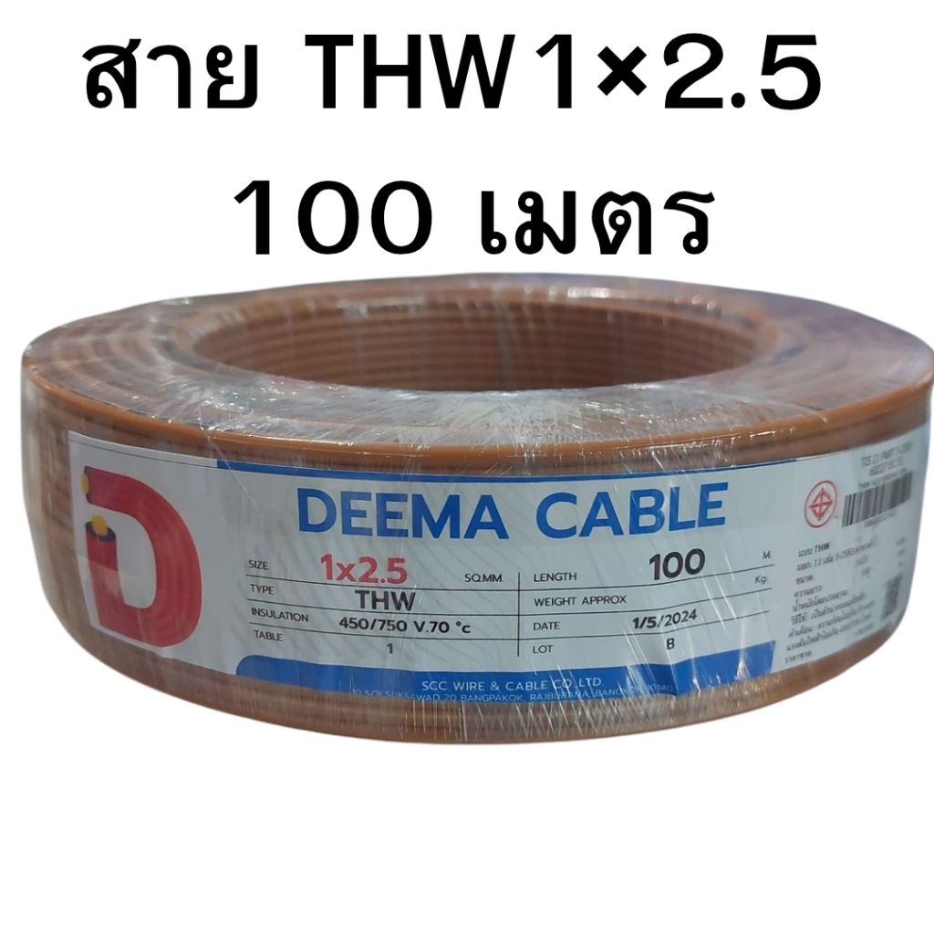 สายไฟ THW ขนาด 1x2.5 ตร.มม.ความยาว 100 เมตร ยี่ห้อ DEEMA CABLE สีฟ้า สีเขียว สีน้ำตาล THW2.5 สายแข็ง