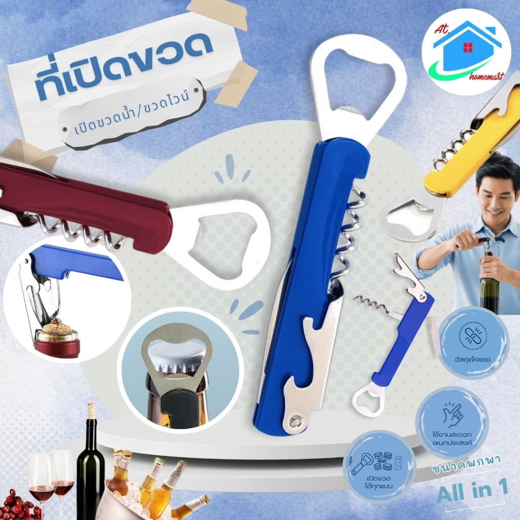 AT.Homemart ที่เปิดขวด 4 in 1 ที่เปิดขวดเบียร์ ที่เปิดไวน์ ที่เปิดขวดฝาจีบ ที่เปิดโซดา พกพาง่าย รุ่น 8156 สุ่มสี