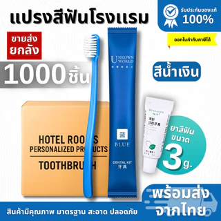 แปรงสีฟันพร้อมยาสีฟัน (ยกลัง 1,000ชิ้น) สุดคุ้มอุปกรณโรงเเรมให้เเล้วทิ้ง พร้อมส่งจากไทย