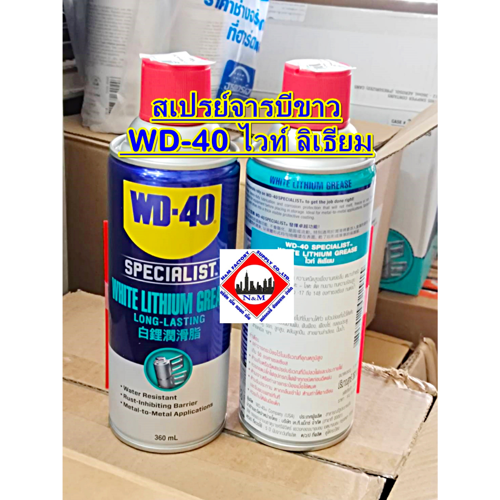 สเปรย์จารบีขาว WD-40 ไวท์ ลิเธียม ของแท้ โฉมใหม่ค่ะ