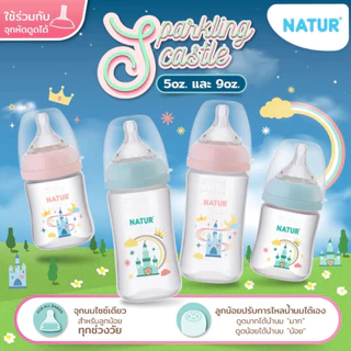 ขวดนม Natur คอกว้าง infinit จุกนมไซซ์เดียว 5 / 9 ออนซ์ ใช้ได้ตั้งแต่แรกเกิด ถึง 18 เดือน อินฟินิท ไม่ดูดไม่ไหล