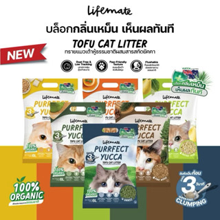 (6L.) Lifemate Purrfect Yucca Tofu Cat Litter ทรายแมวเต้าหู้…