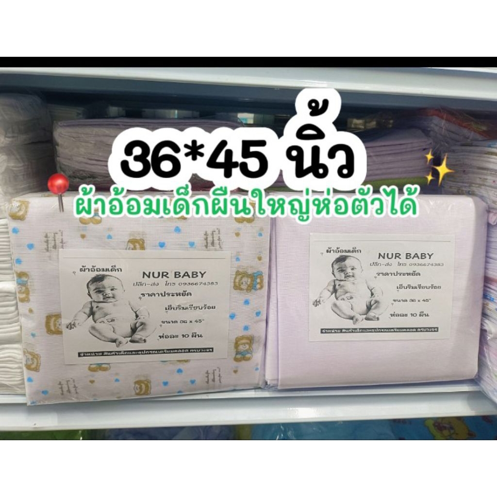 ผ้าอ้อมเด็กผืนใหญ่ห่อตัวได้ ขนาด36*45