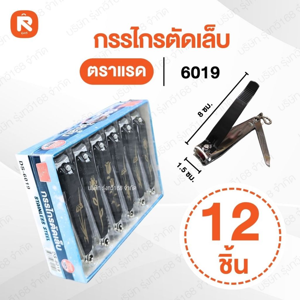 กรรไกรตัดเล็บ ที่ตัดเล็บสเเตนเลสแข็งแรง ไม่เป็นสนิม (ตราเเรด) ยกกล่อง No.TL-6019 บรรจุ 12 อัน