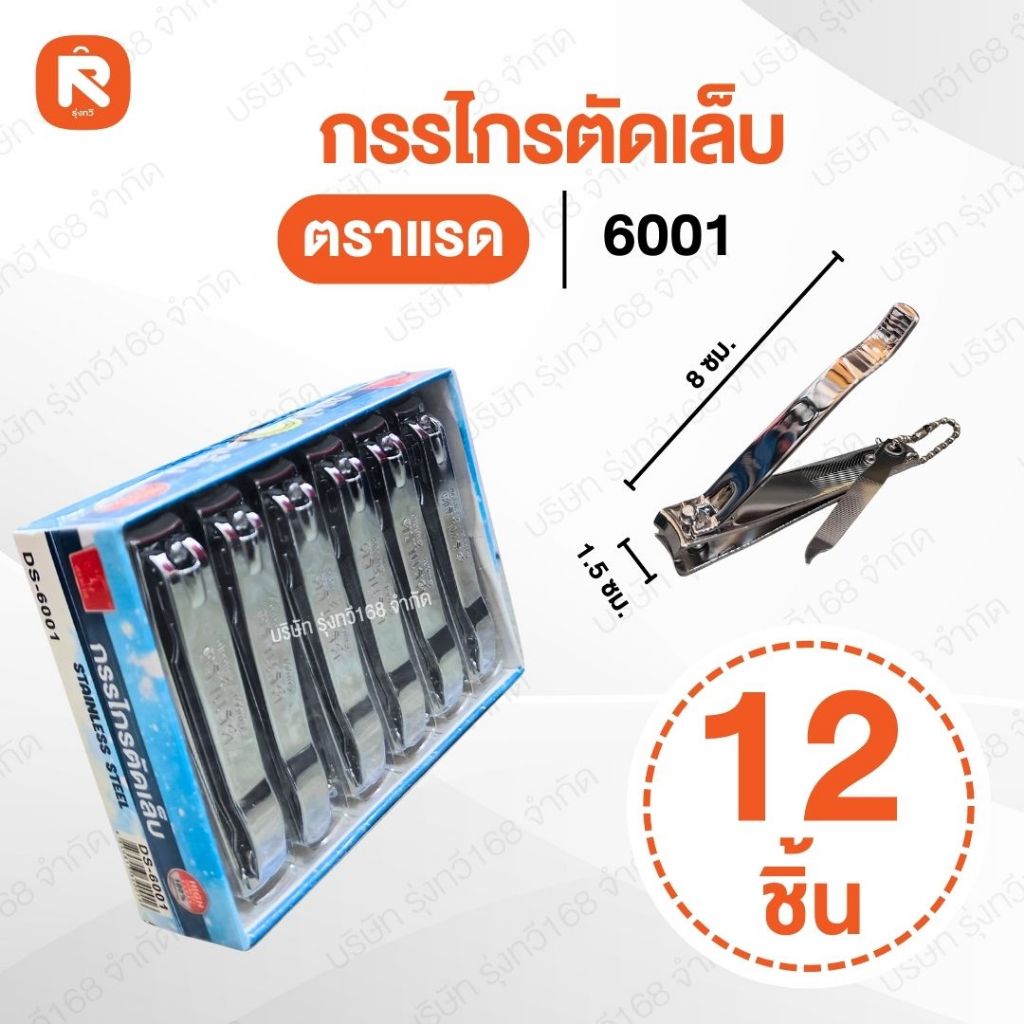 กรรไกรตัดเล็บ ที่ตัดเล็บ สเเตนเลสแข็งแรง ไม่เป็นสนิม (ตราเเรด) (12อัน)  No.TL-6001 ของแท้ ทนทาน