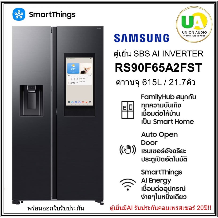 samsung ตู้เย็นSBS รุ่น RS90F65A2FST ขนาด21.7คิว มาพร้อมหน้าจอ Family Hub 21.5นิ้ว RS90F65A2FST RS90