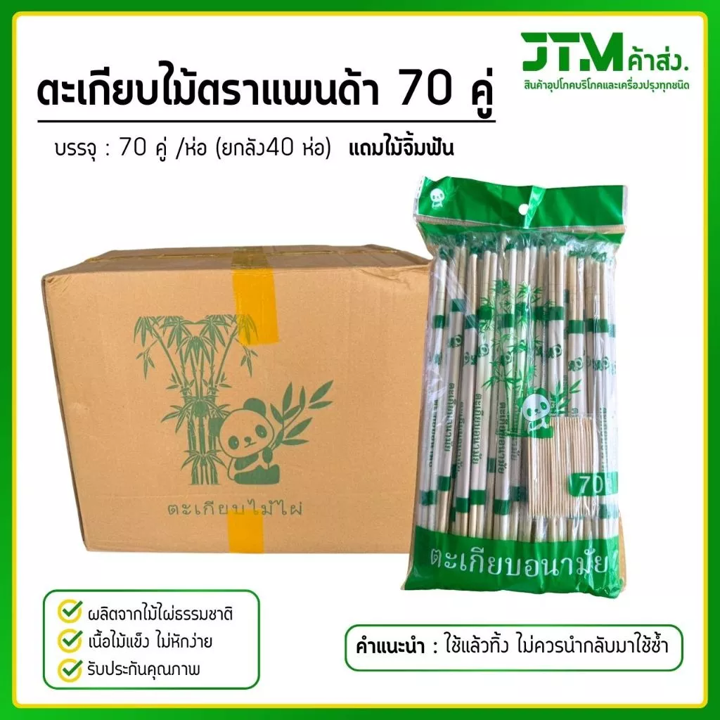 ตะเกียบไม้ไผ่ ตราแพนด้า 70 คู่ (ยกลัง) ราคาส่ง แถมฟรีไม้จิ้มทุกห่อ ตะเกียบไม้ไผ่ธรรมชาติ 2800 คู่