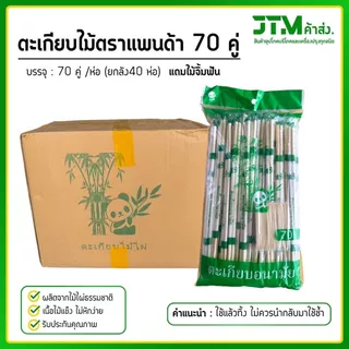 ตะเกียบไม้ไผ่ ตราแพนด้า 70 คู่ (ยกลัง) ราคาส่ง แถมฟรีไม้จิ้มทุกห่อ ตะเกียบไม้ไผ่ธรรมชาติ 2800 คู่