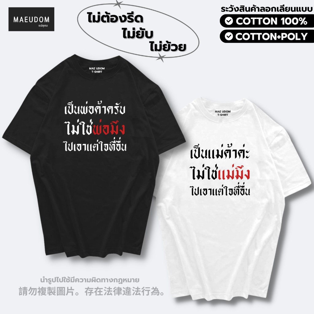 ซื้อ 5 ฟรี 1 กระเป๋าผ้า เสื้อยืด เป็นพ่อค้า เป็นแม่ค้า ผ้า Cotton แท้ 100% และ เนื้อผ้า Signature เฉพาะแบรนด์ MAE UDOM