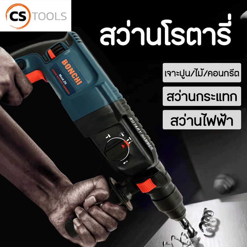 🔥ลด150 ใช้โค้ด DET599MAY🔥 BONCHIสว่านโรตารี่ เจาะกระแทก 2-26 1500W รุ่นท๊อป (เปลี่ยนหัวได้) มีระบบเจ