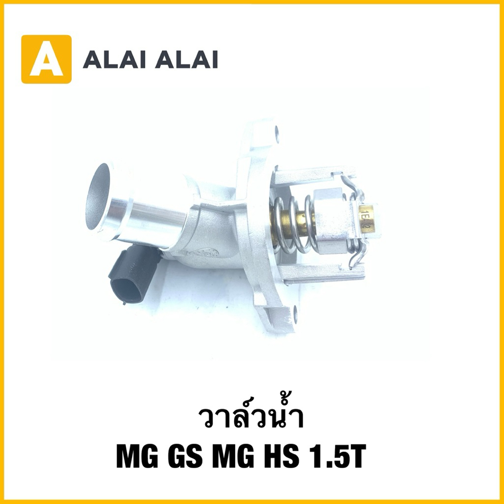 【Q51】 วาล์วน้ำ MG GS MG HS 1.5T เทอร์โมสตัท  ของ THERMOSTAT GS HS  / OE : 12669633