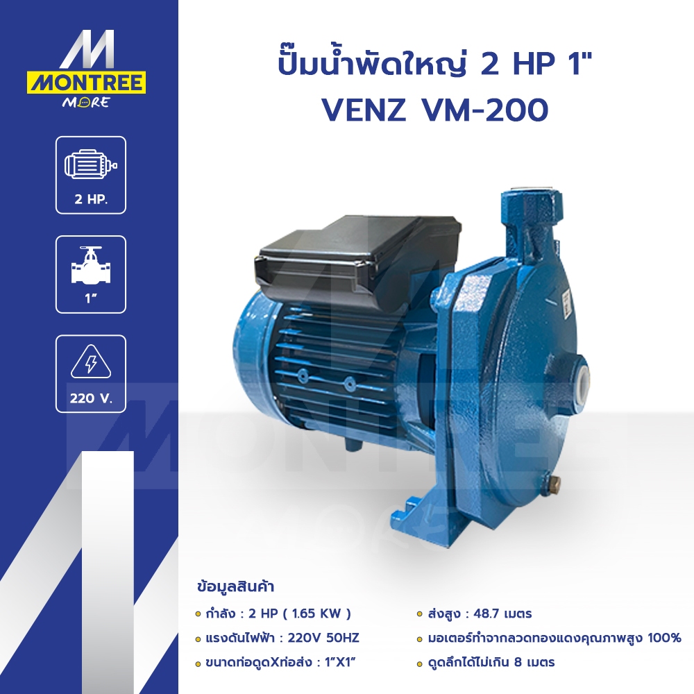 VENZ ปั๊มน้ำพัดใหญ่ 2 HP 1" VENZ VM-200(1.65 Kw)แรงดันไฟ220Vปั๊มดูดส่งน้ำ ปั๊มหอยโข่งโดย Montree Mor