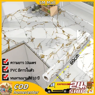 【SM】สติกเกอร์พีวีซีลายหินอ่อน ทนน้ำมัน ขนาด 60 x 1000 ซม. มีกาวในตัว สำหรับตกแต่งผนังและเคาน์เตอร์ครัว กันน้ำและกันคราบ