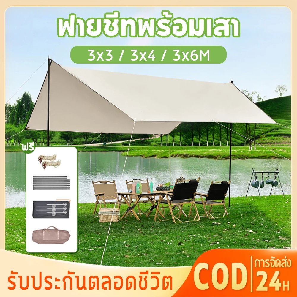 ฟลายชีทพร้อมเสา 3x3 3x4 3x6m อุปกรณ์แคมปิ้ง