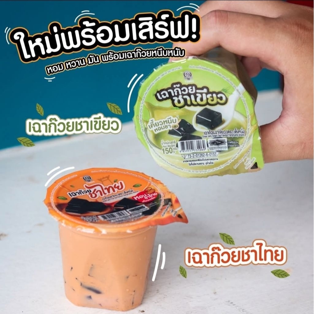 เฉาก๊วยนมสด เต็งหนึ่งเฉาก๊วยนมสด