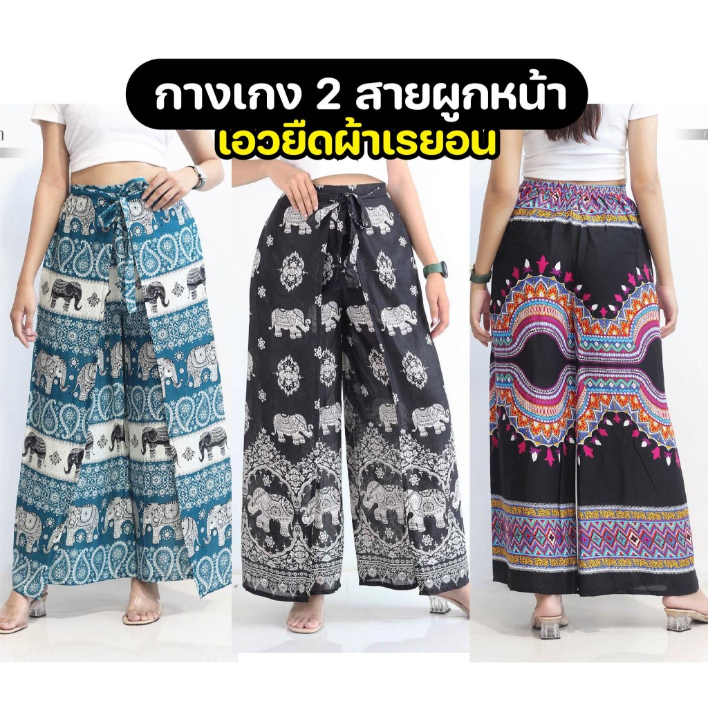 กางเกง2สาย #ลายช้าง เอวสม็อคหลัง ยืดหยุ่น ใส่ได้ทุกหุ่น✨
