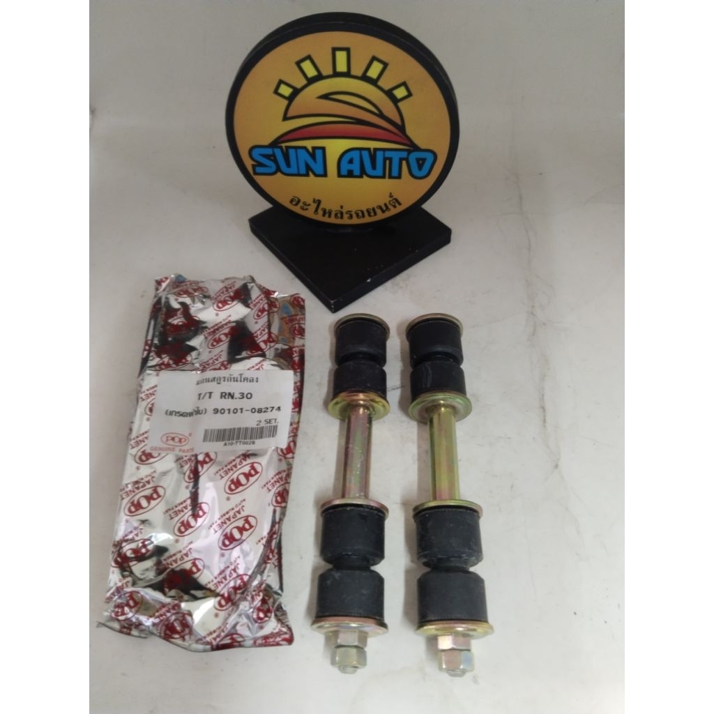 แกนสกรูกันโคลง สกรูกันโคลงหน้า 90101-08274 โตโยต้า อาร์ เอ็น 30 TOYOTA HILUX RN30.2ชิ้นราคา 180 บาท