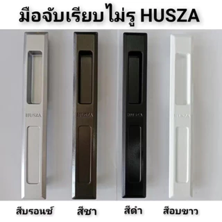มือจับล็อค HUSZA มือจับกุญแจ มือจับเรียบมีรู มือจับเรียบไม่มีรู ล็อคหน้าต่าง ประตูอลูมิเนียม