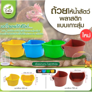 ถ้วยให้น้ำไก่ (1/5 อัน) เกาะสุ่ม 300 / 700 ML. ถ้วยน้ำไก่ ถ้วยน้ำเกาะสุ่มไก่ เลี้ยงนก ไชโย 899-300