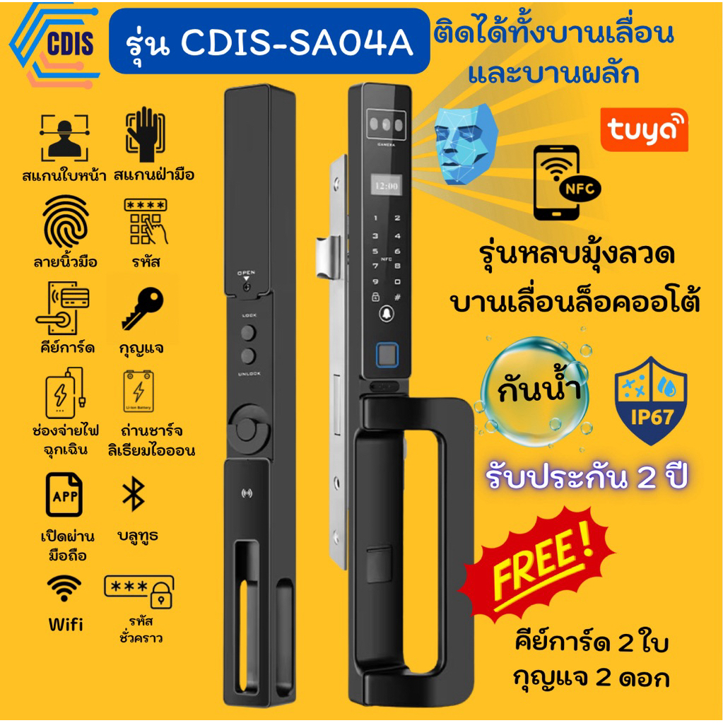 รับประกัน 2 ปี digital door lock CDIS-SA04A NFC กลอนประตูดิจิตอล บานเลื่อนล็อคอัตโนมัติ หลบมุ้งลวด