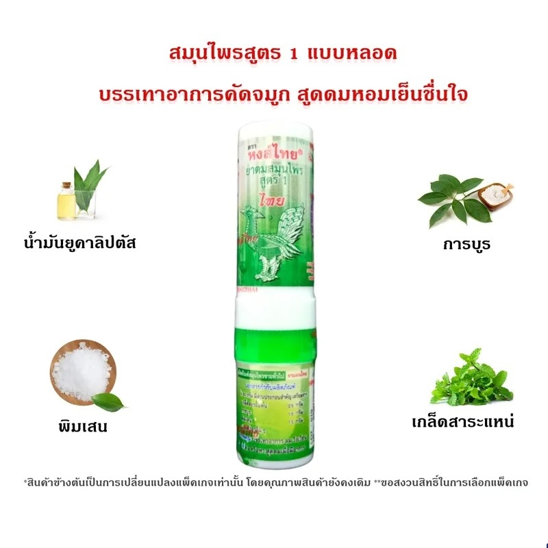 HongThai ยาดมสมุนไพร ตราหงส์ไทย แบบหลอด แบบกระปุก - รูปที่ 2