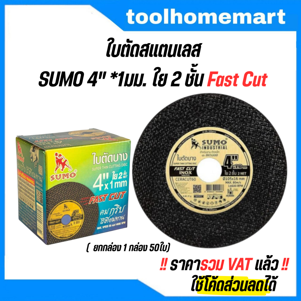 ใบตัดสแตนเลส SUMO 4" x1 Fast cut (1 กล่อง = 50ใบ) ซูโม่ ใบตัด ใย 2ชั้น ใบตัดเหล็ก ตัดสแตนเลส 4 นิ้ว