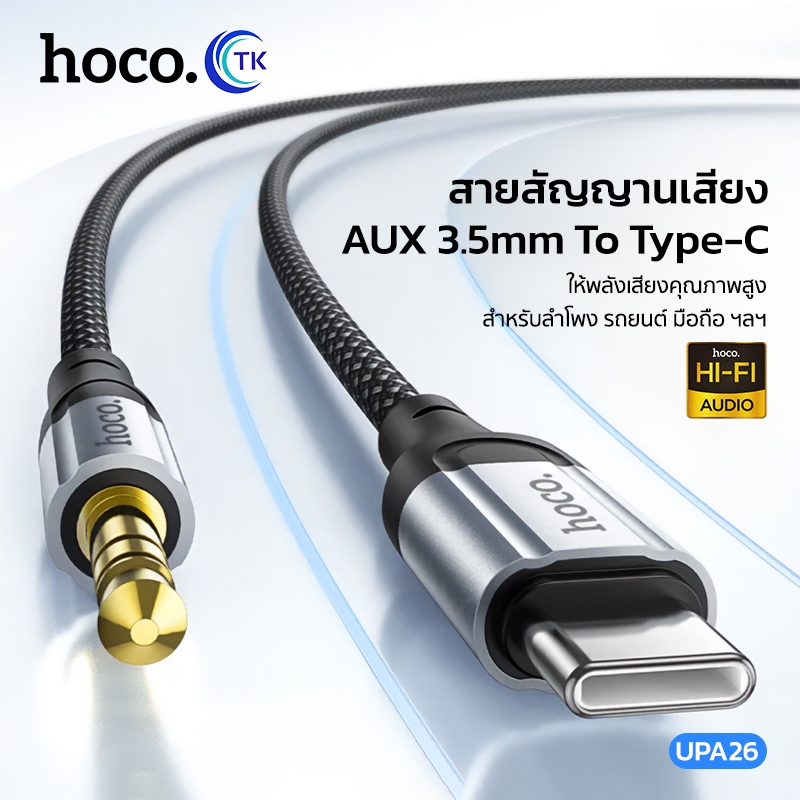 Hoco UPA26 สาย AUX 3.5 to Type-C สายสัญญานเสืยง สำหรับ ลำโพง รถยนต์ มือถือ สายแปลงเสียง แบบถัก ของแท