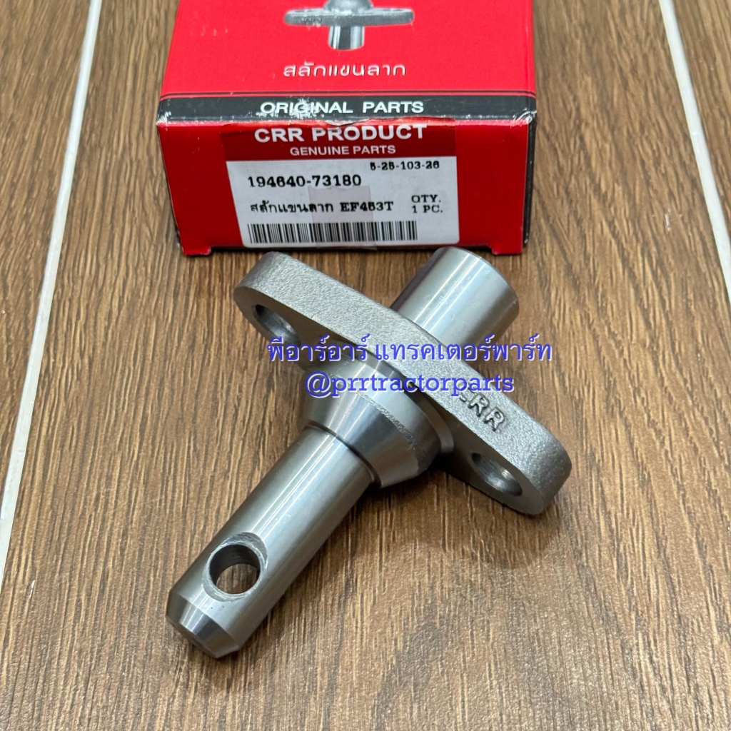 สลักใต้เสื้อเพลา รถไถยันม่าร์ Yanmar รุ่น  EF453T , EF494T , EF514T สลักแขนลาก