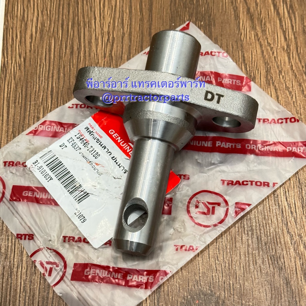 สลักใต้เสื้อเพลา รถไถยันม่าร์ Yanmar รุ่น EF453T , EF494T , EF514T สลักแขนลาก ยี่ห้อ DT