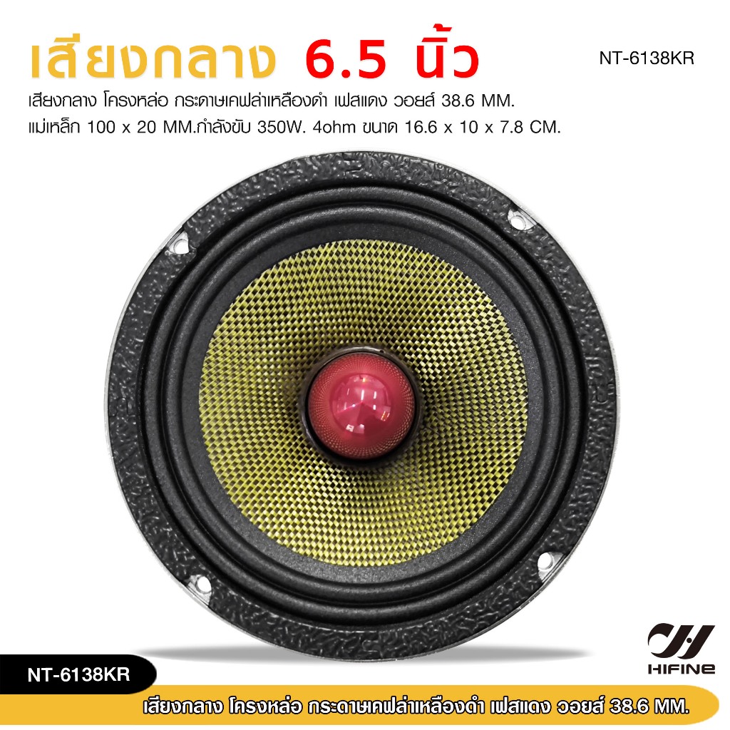98autoshopลำโพงเสียงกลาง 6.5" หน้าเคฟล่าโครงหล่อ ตัวแรง แม่เหล็ก120*20 Y35 เฟส38.5 หน้าเคฟล่าแท้  มี2ตัวให้เลือก
