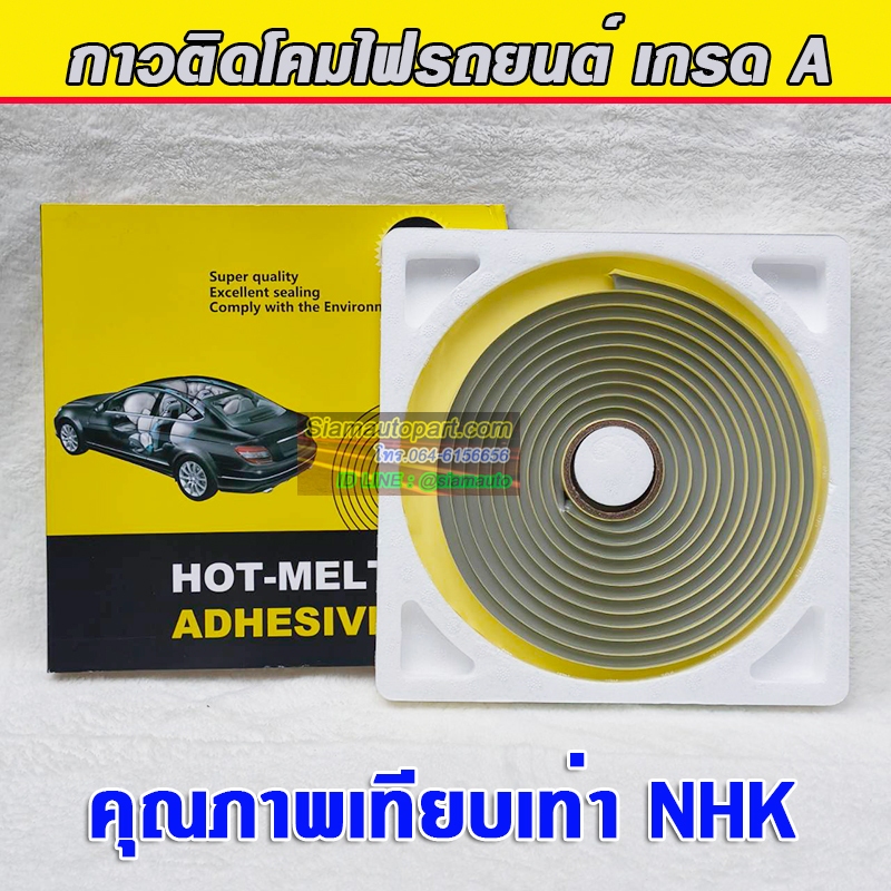 กาวติดโคมไฟรถยนต์ คุณภาพเทียบเท่า NHK แต่ราคาถูกกว่า เป็นแบรนด์ใหม่ Cebole แรงยึดสูง เนื้อกาวแน่น วาวต้องลองใช้ดูครับ