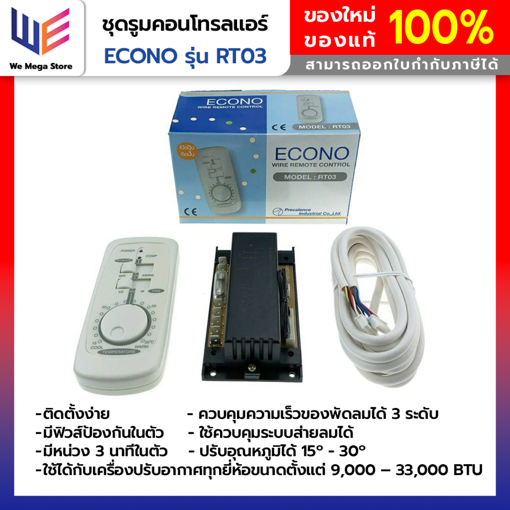รูมคอนโทรลแอร์ Econo รุ่น RT03 สำหรับเครื่องปรับอากาศทั่วไป ติดตั้งง่าย มีฟิวส์ป้องกันในตัว
