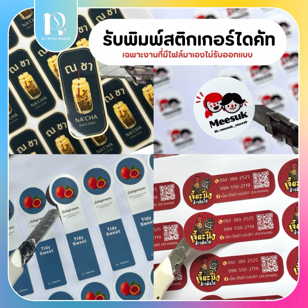 📮ส่ง1-3วัน *สติกเกอร์PP sticker* —รับพิมพ์สติกเกอร์เนื้อพลาสติกกันน้ำ สติกเกอร์โลโก้ ไดคัทตามทรงได้