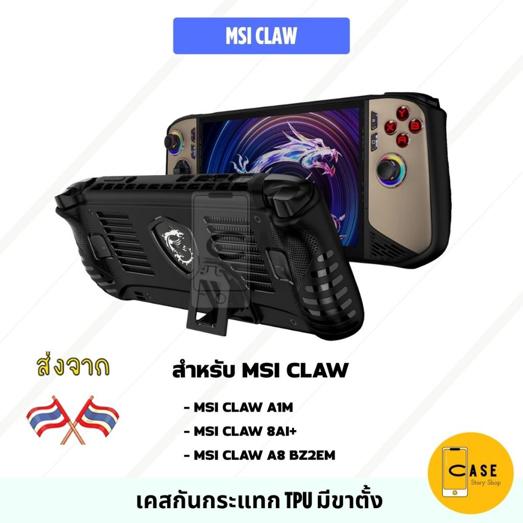 เคส MSI CLAW 8 AI+ / CLAW A1M / A8 BZ2EM มีขาตั้ง TPU กันกระแทก พร้อมส่งจากไทย