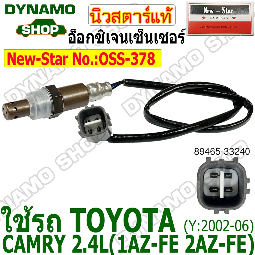 อ็อกซิเจนเซ็นเซอร์ TOYOTA CAMRY 2.4L(1AZ-FE 2AZ-FE) ปี2002-2006 ยี่ห้อนิวสตาร์