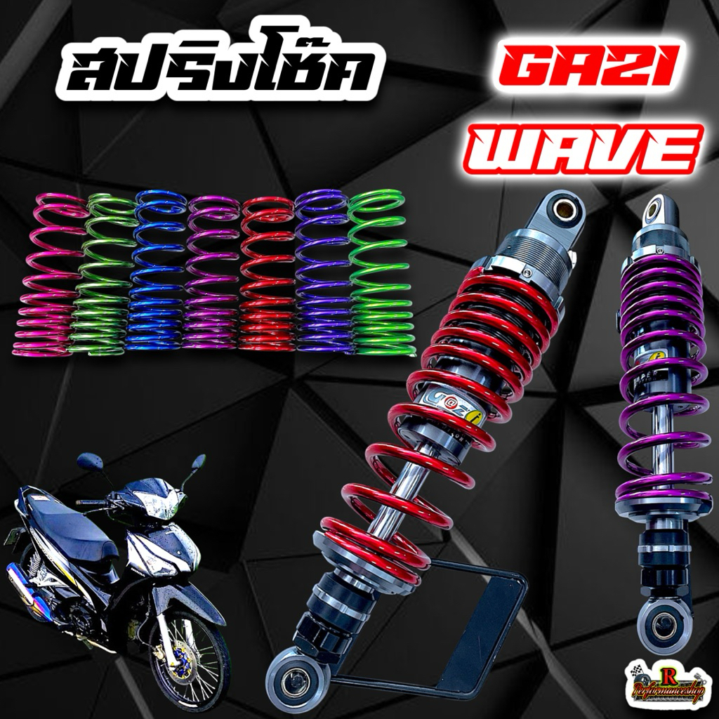 โช๊คหลัง GAZI SUPREME WAVE  (ได้ทั้งโช๊ค) ยาว 300/310/320/330 มิล งานทำสีพาวเดอร์โค้ท